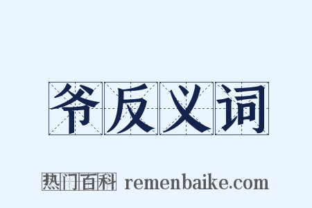 爷反义词是什么意思的图片